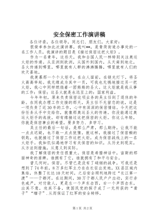 安全保密工作演讲稿