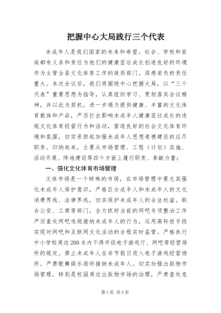 把握中心大局践行三个代表