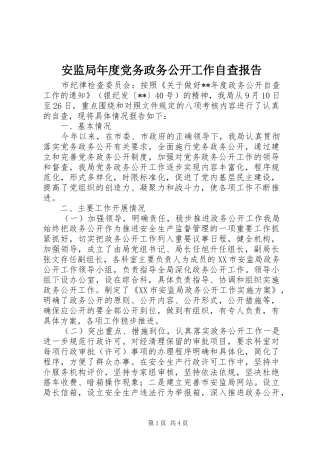 安监局年度党务政务公开工作自查报告