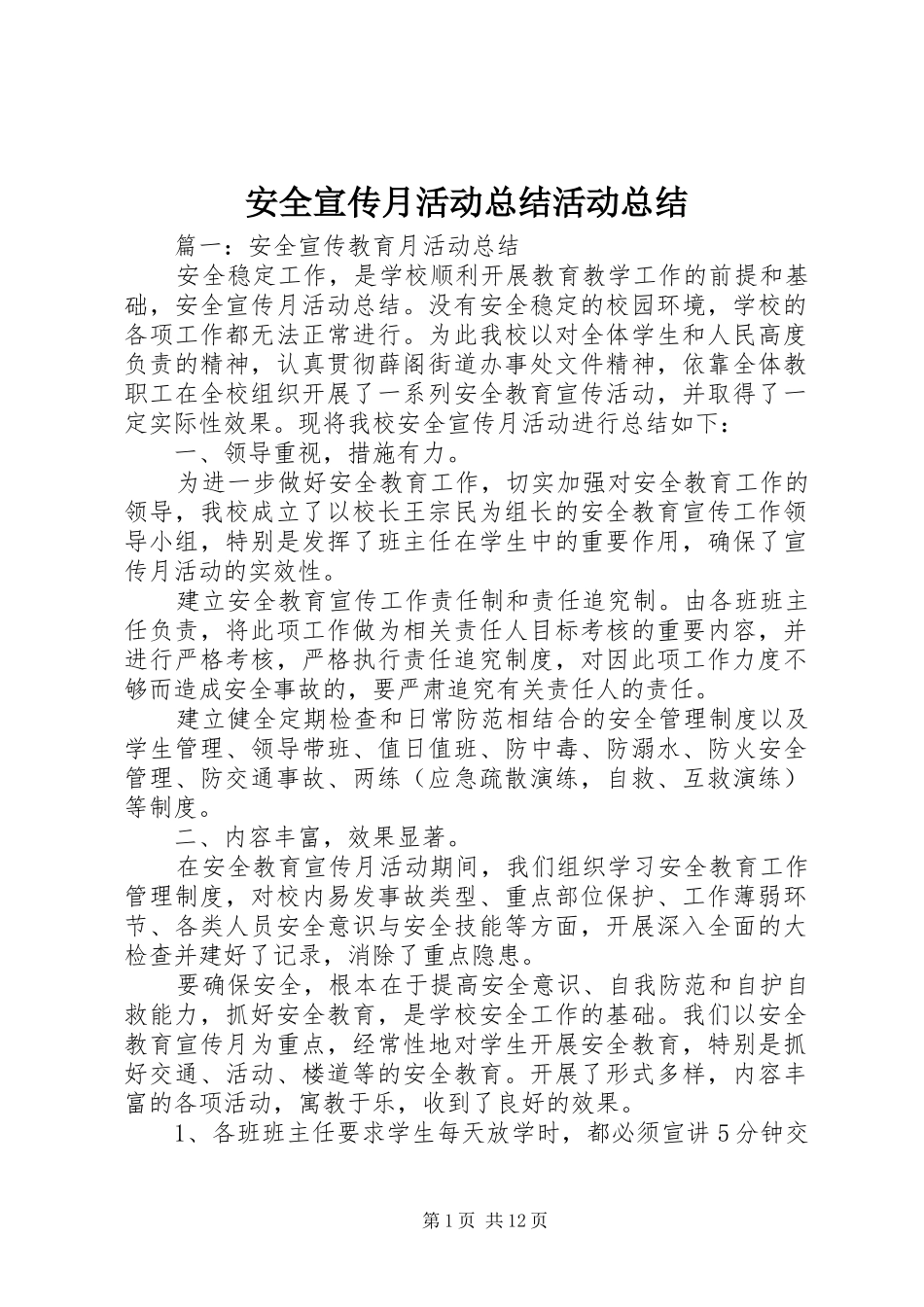 安全宣传月活动总结活动总结_第1页