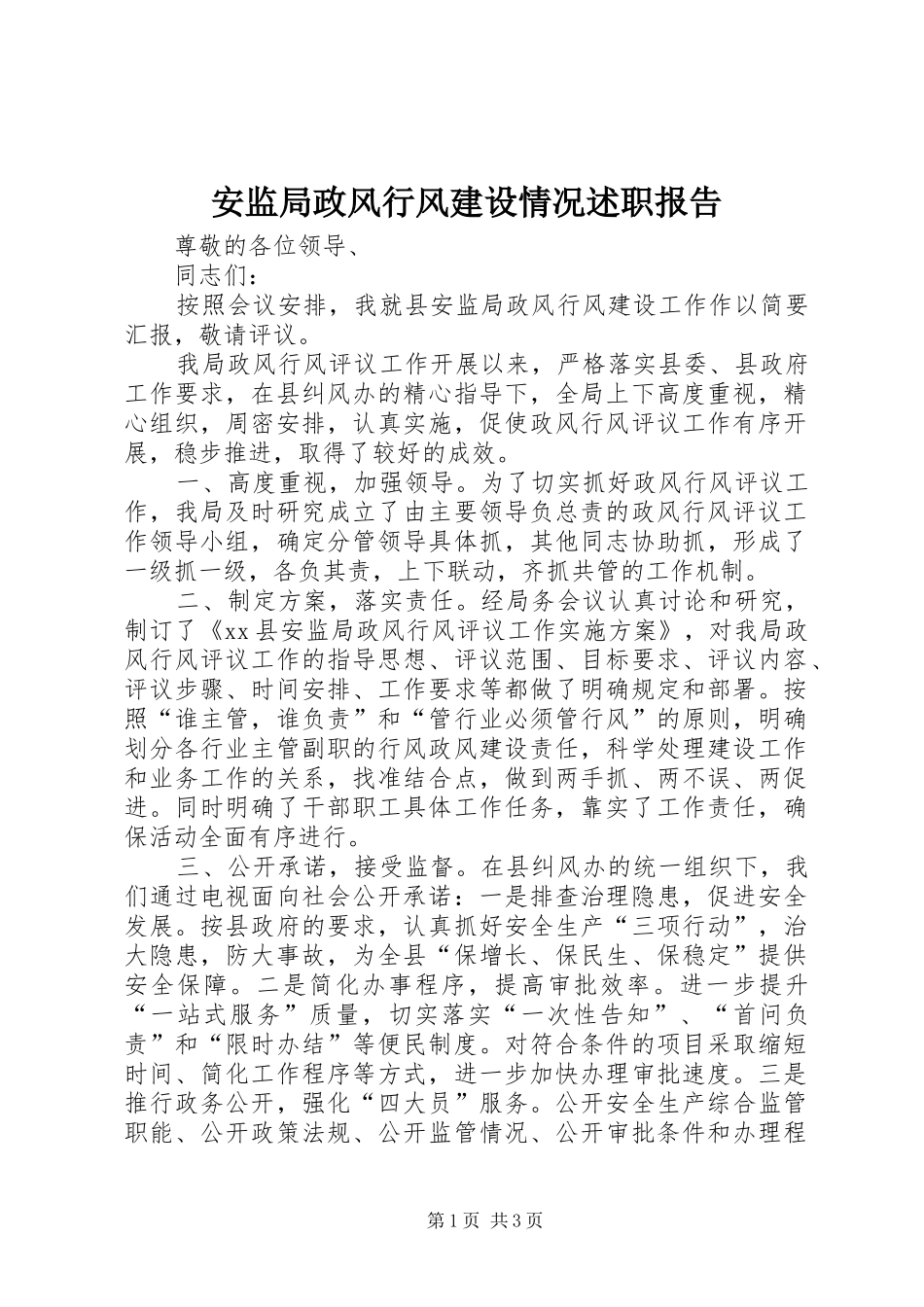 安监局政风行风建设情况述职报告_第1页