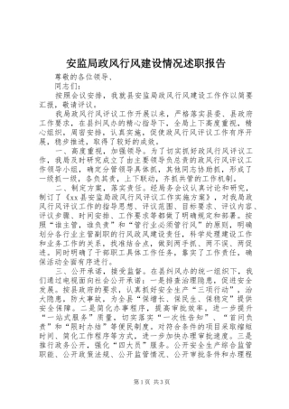 安监局政风行风建设情况述职报告