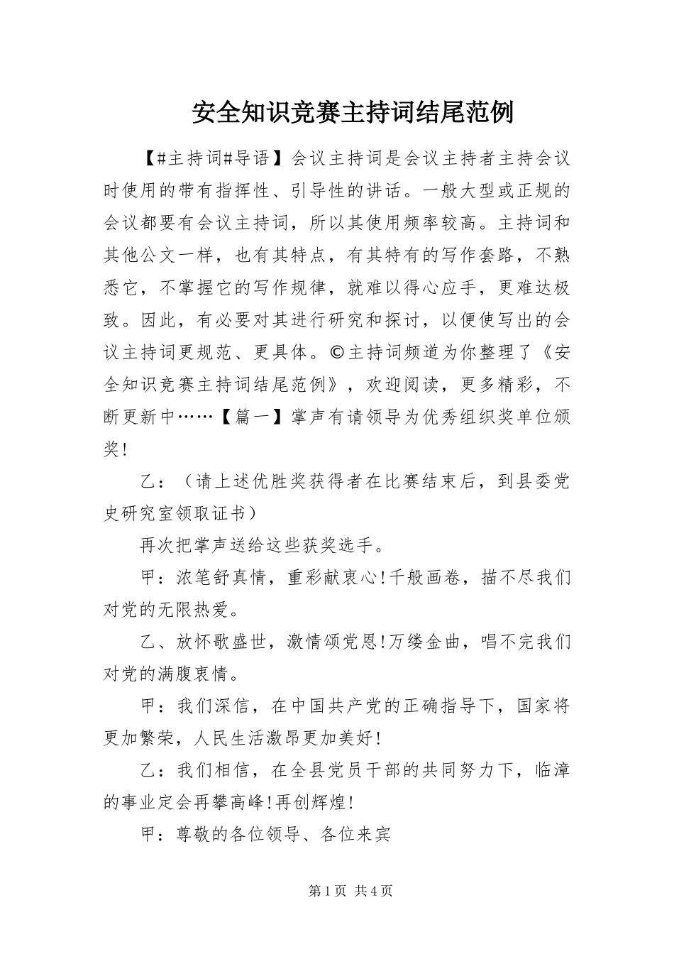 安全知识竞赛主持词结尾范例_第1页