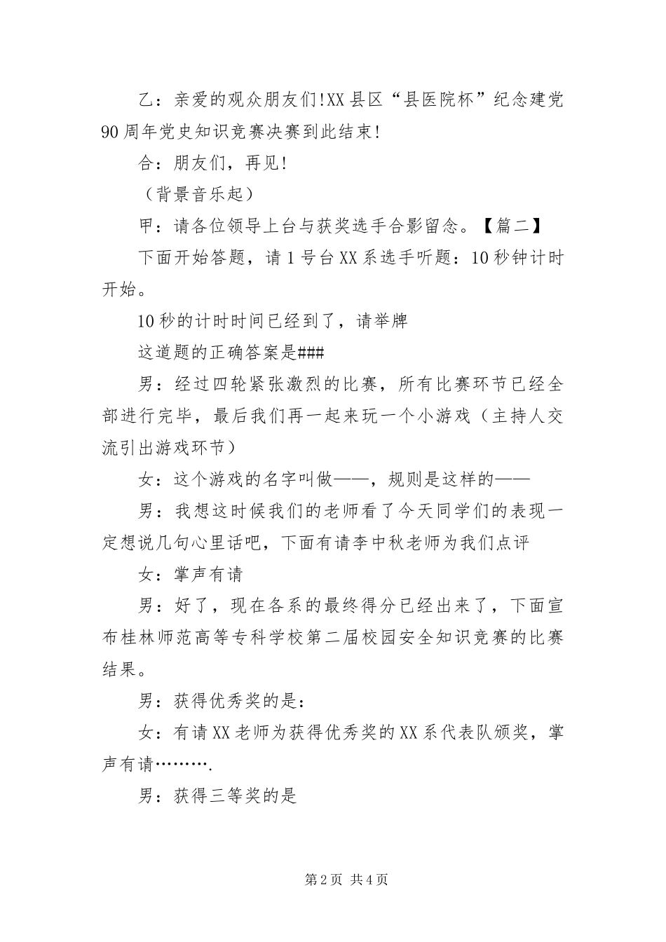 安全知识竞赛主持词结尾范例_第2页