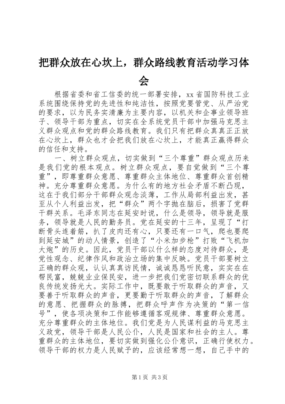 把群众放在心坎上，群众路线教育活动学习体会_第1页