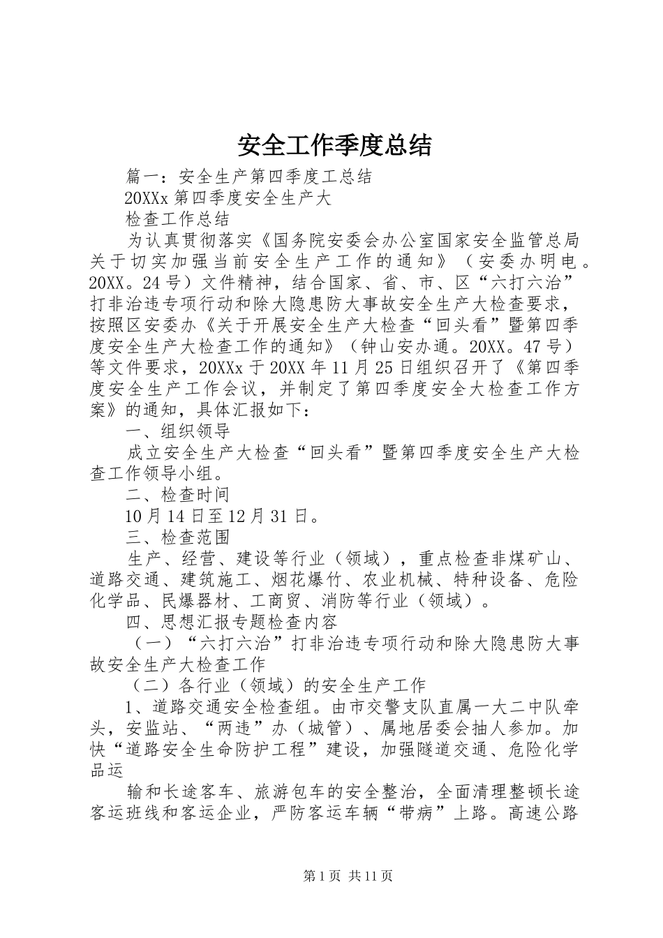 安全工作季度总结_第1页