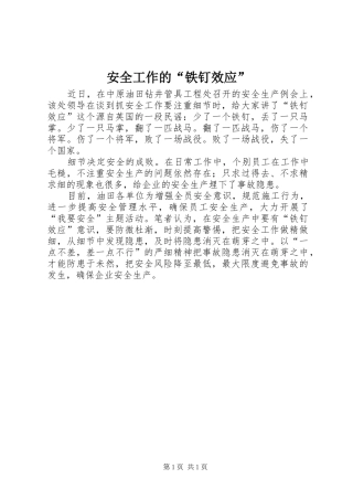 安全工作的铁钉效应