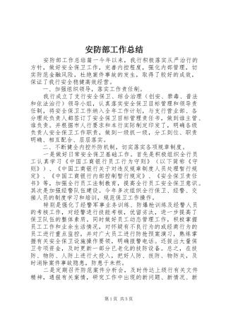 安防部工作总结