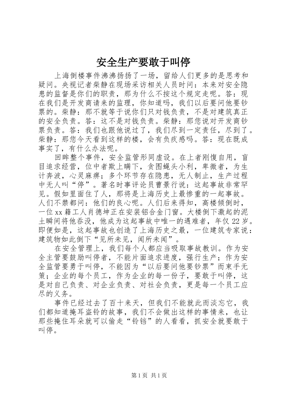 安全生产要敢于叫停_第1页