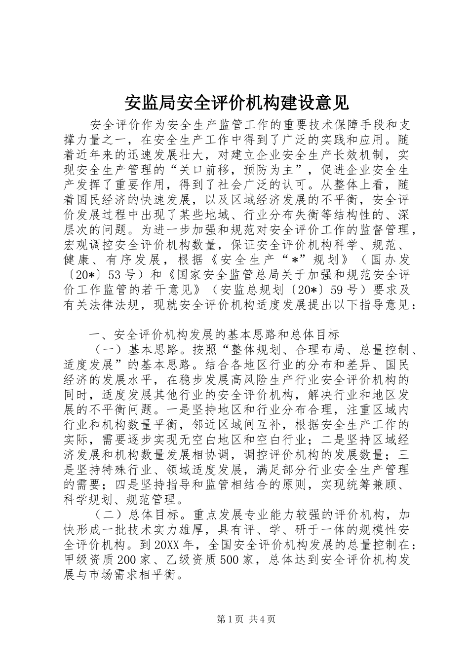 安监局安全评价机构建设意见_第1页