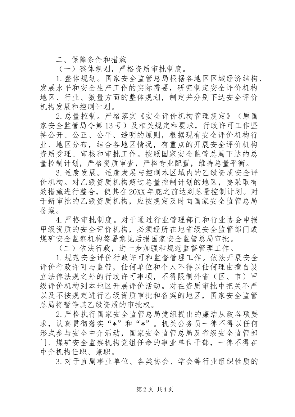 安监局安全评价机构建设意见_第2页