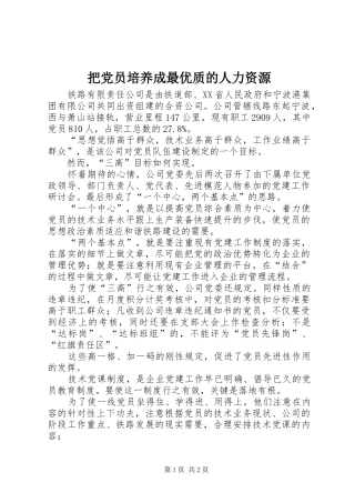 把党员培养成最优质的人力资源