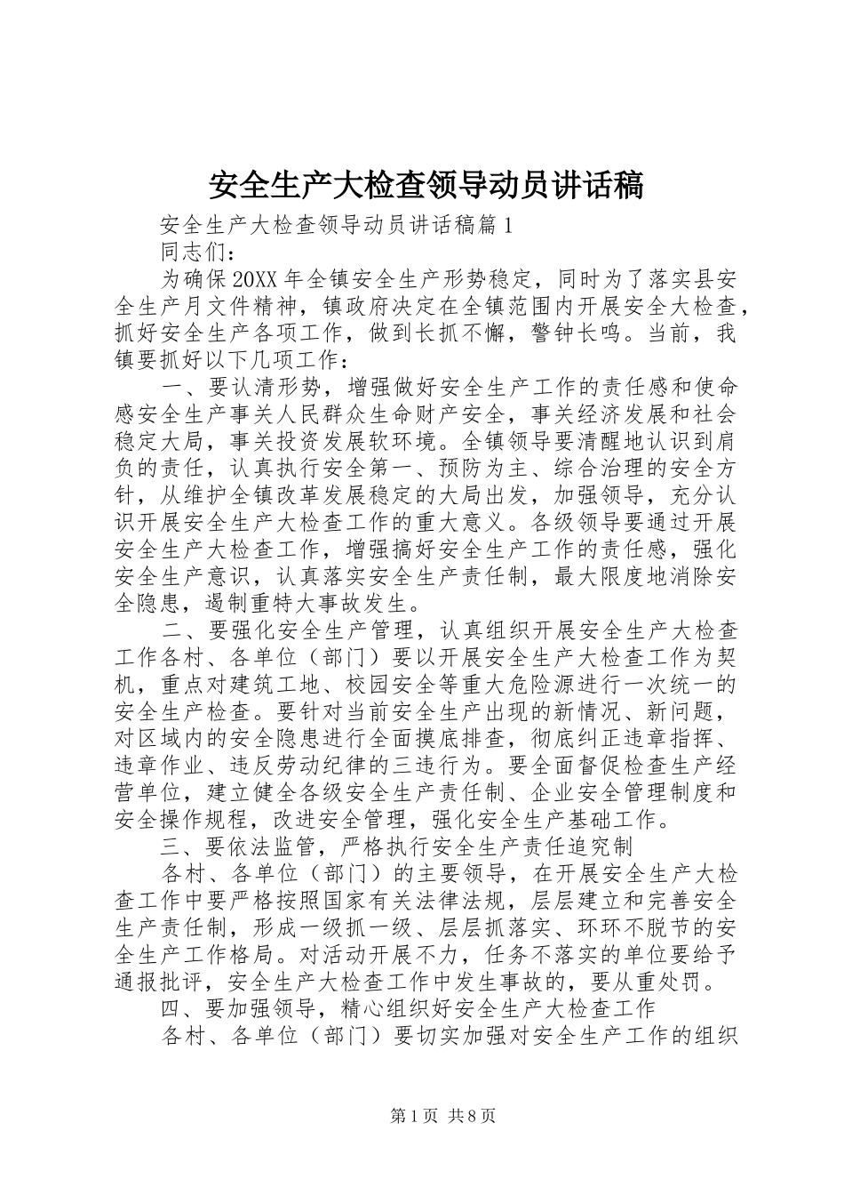 安全生产大检查领导动员致辞稿_第1页