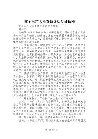 安全生产大检查领导动员致辞稿