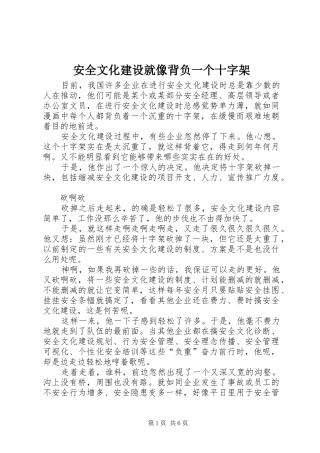 安全文化建设就像背负一个十字架
