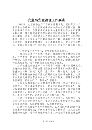 安监局安全治理工作要点