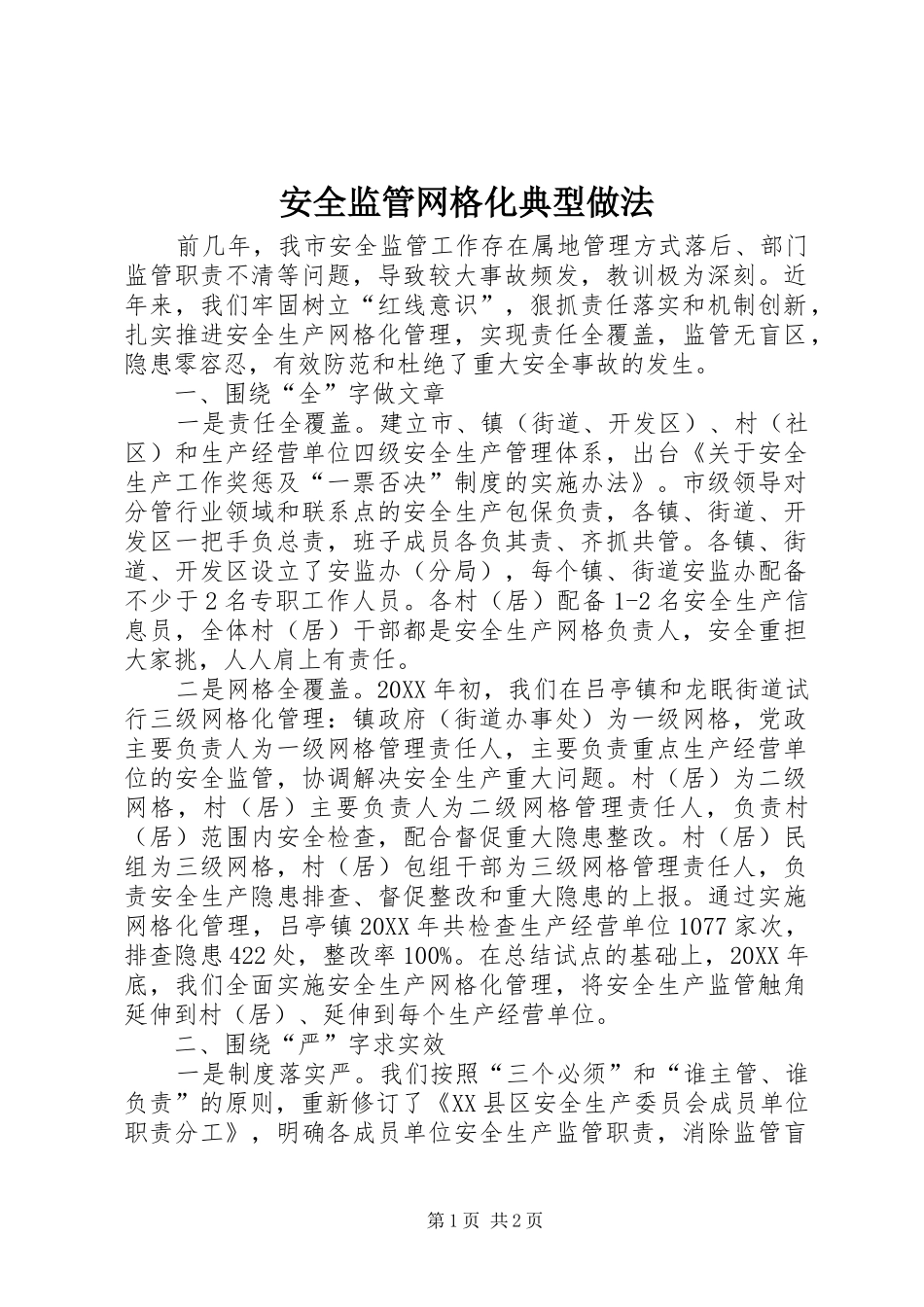 安全监管网格化典型做法_第1页