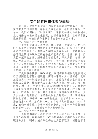 安全监管网格化典型做法