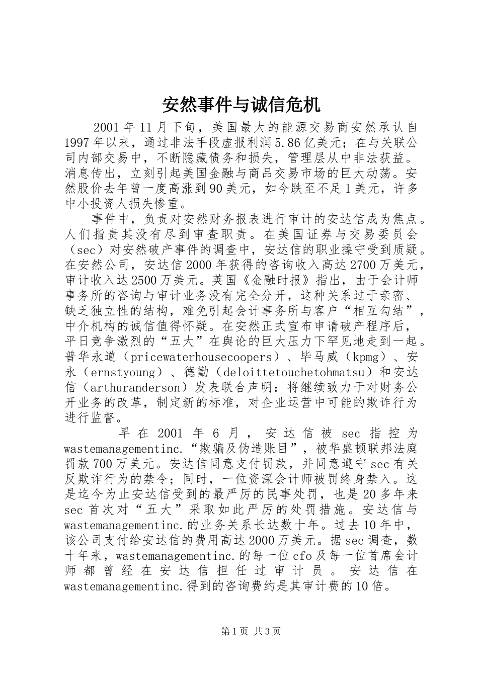 安然事件与诚信危机_第1页