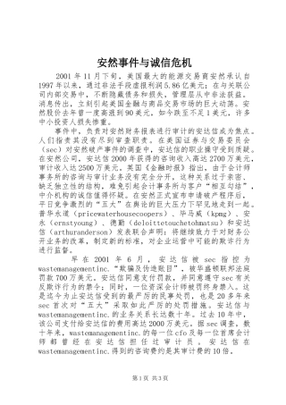 安然事件与诚信危机