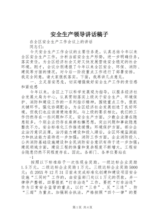 安全生产领导致辞稿子