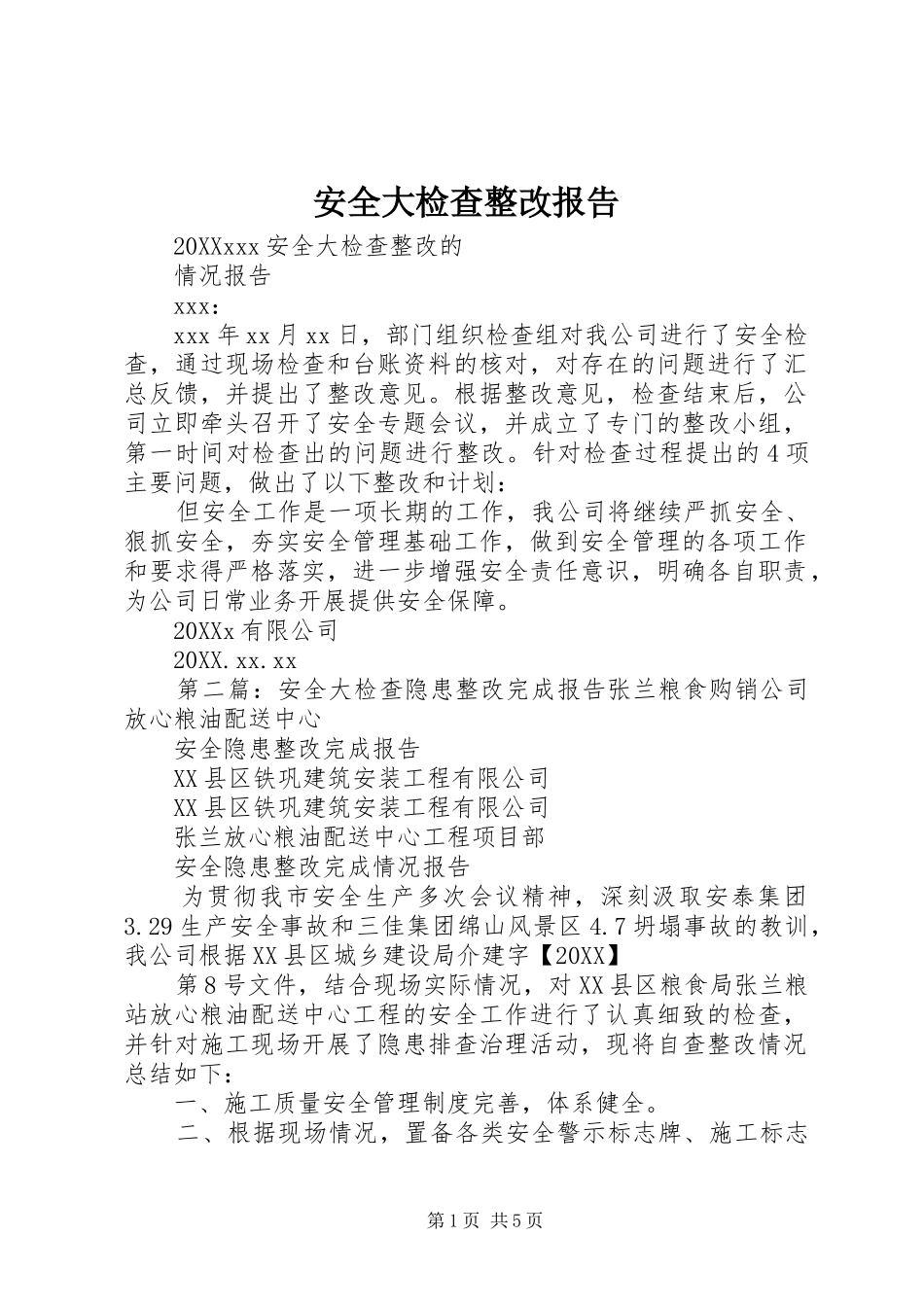 安全大检查整改报告_第1页