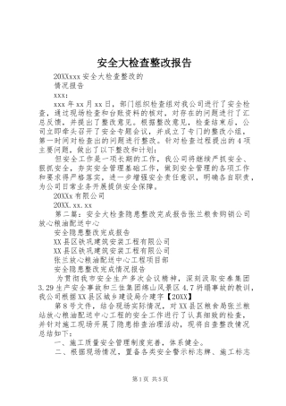 安全大检查整改报告