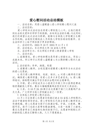 爱心慰问活动总结模板