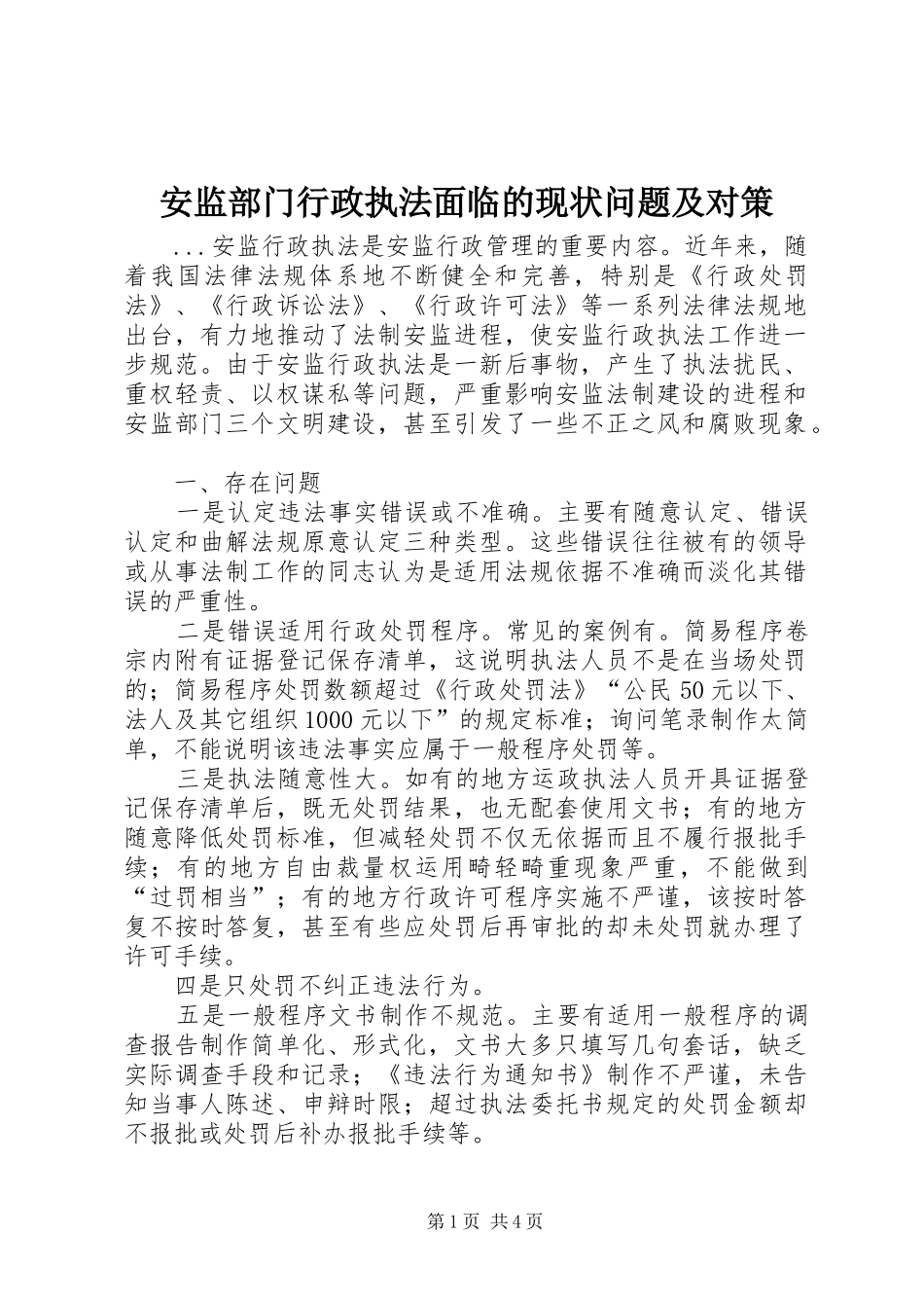 安监部门行政执法面临的现状问题及对策_第1页