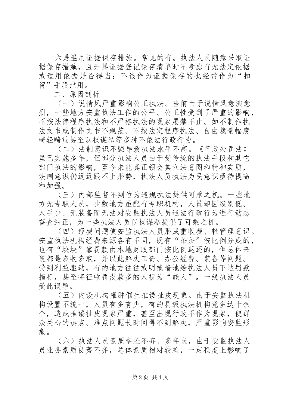 安监部门行政执法面临的现状问题及对策_第2页