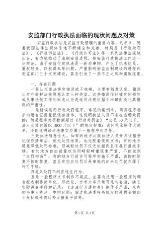 安监部门行政执法面临的现状问题及对策