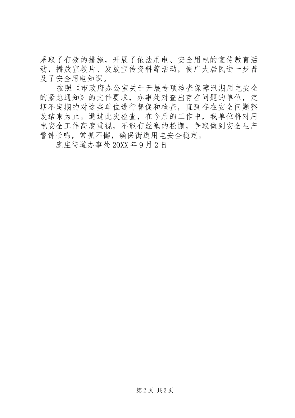 安全用电检查工作总结_第2页