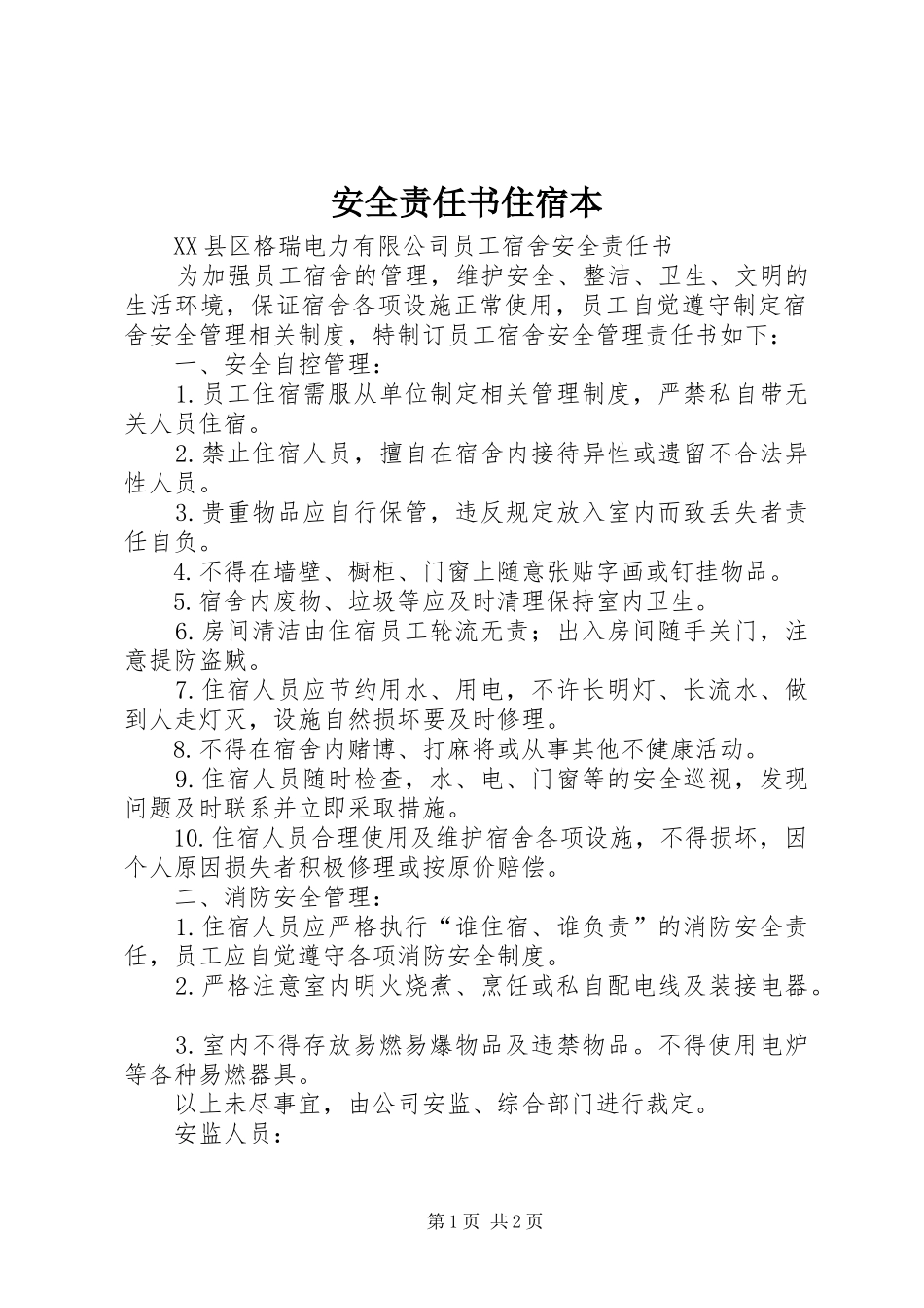 安全责任书住宿本_第1页