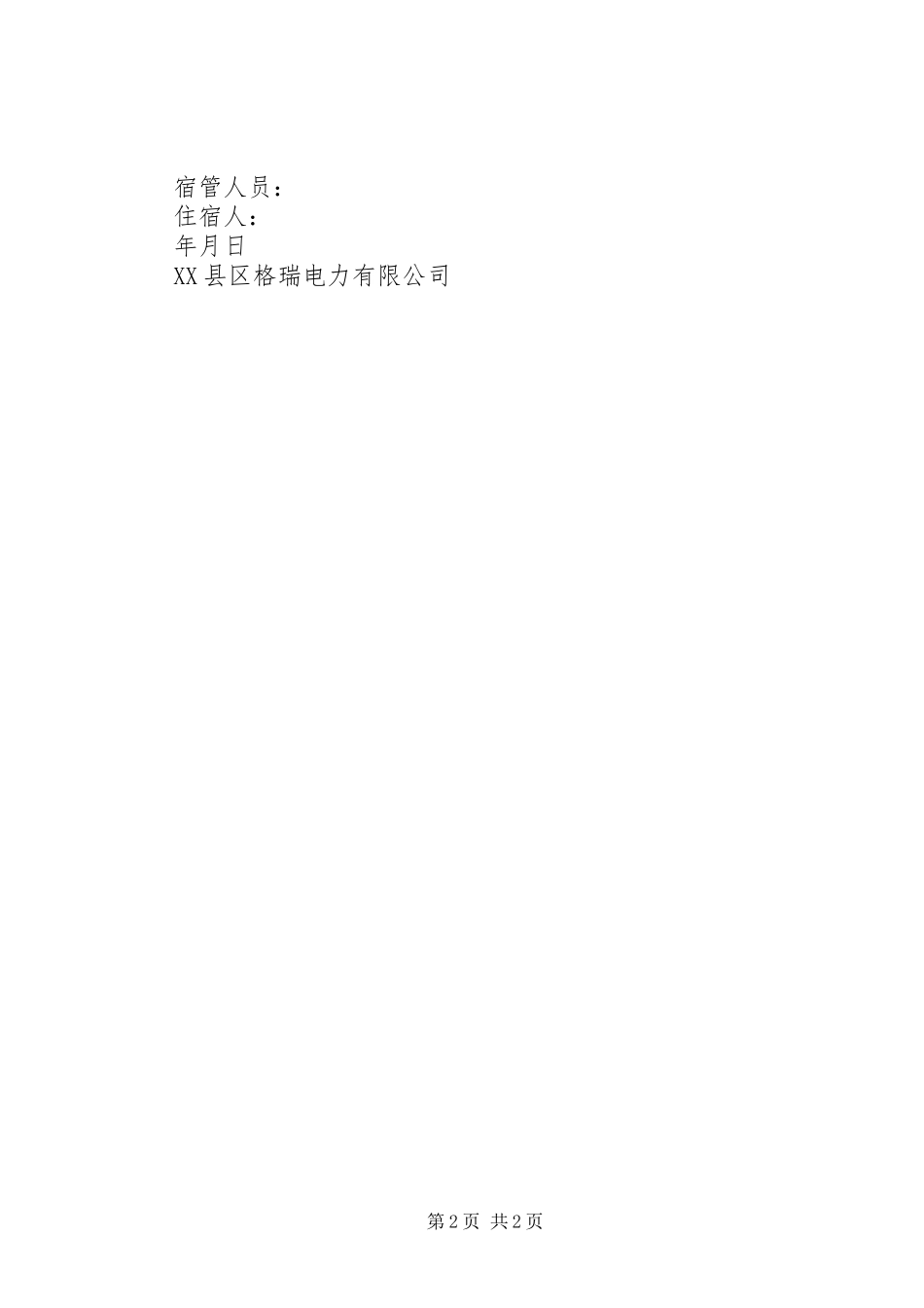 安全责任书住宿本_第2页