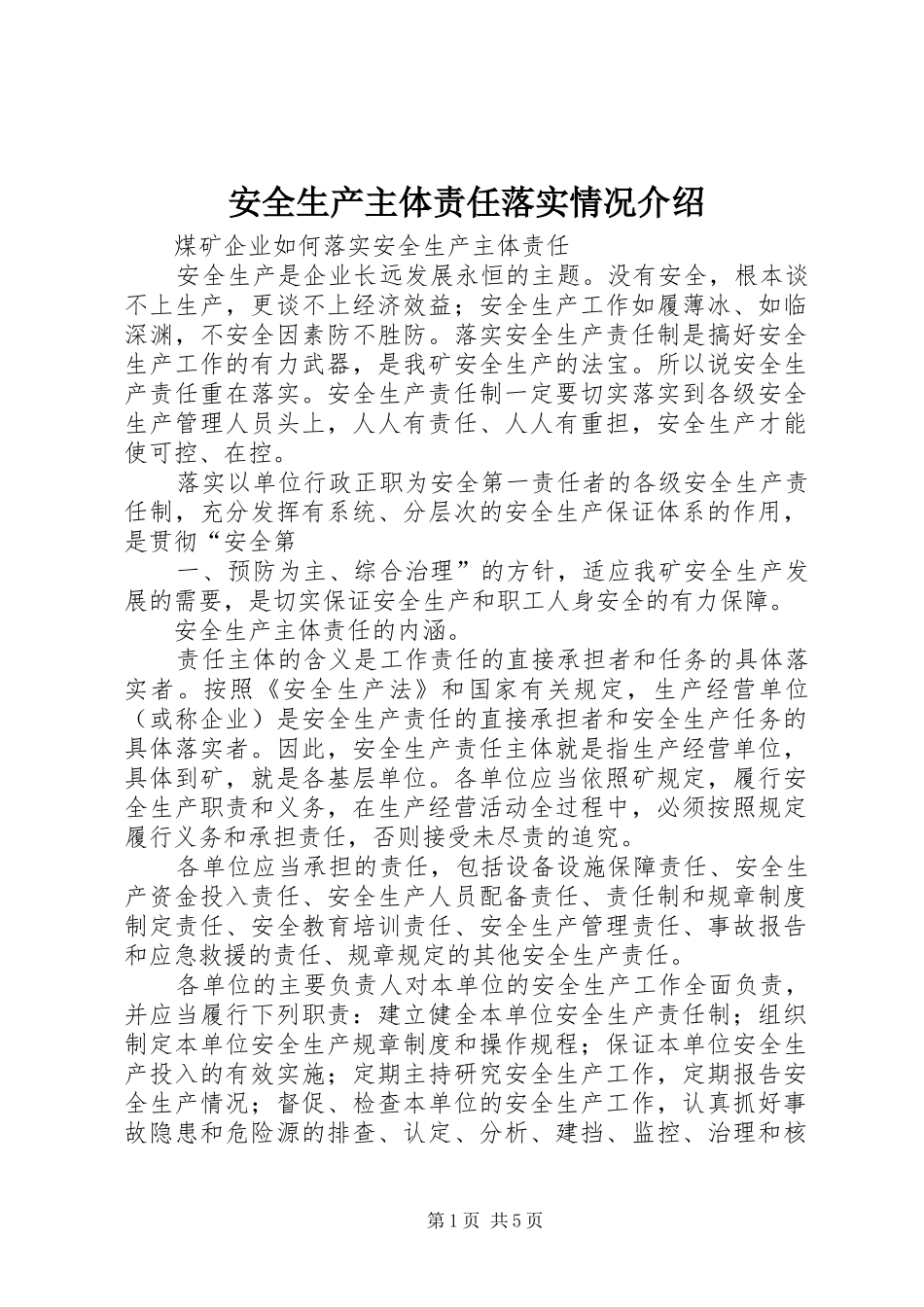 安全生产主体责任落实情况介绍_第1页