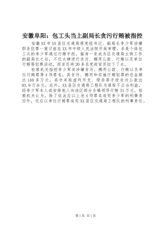 安徽阜阳包工头当上副局长贪污行贿被指控