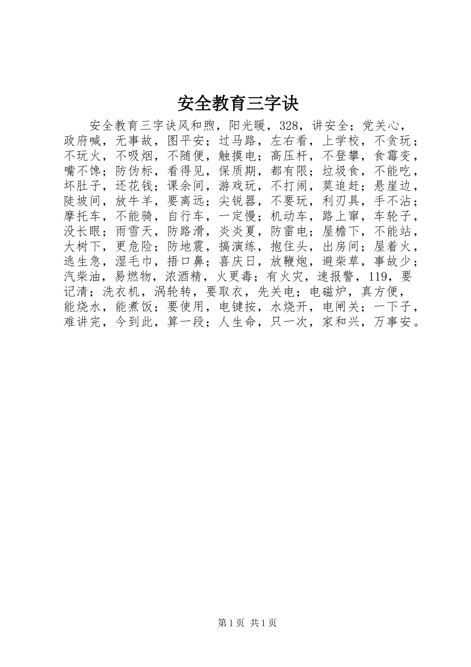 安全教育三字诀_第1页