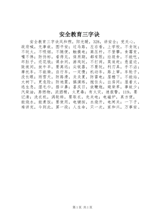 安全教育三字诀