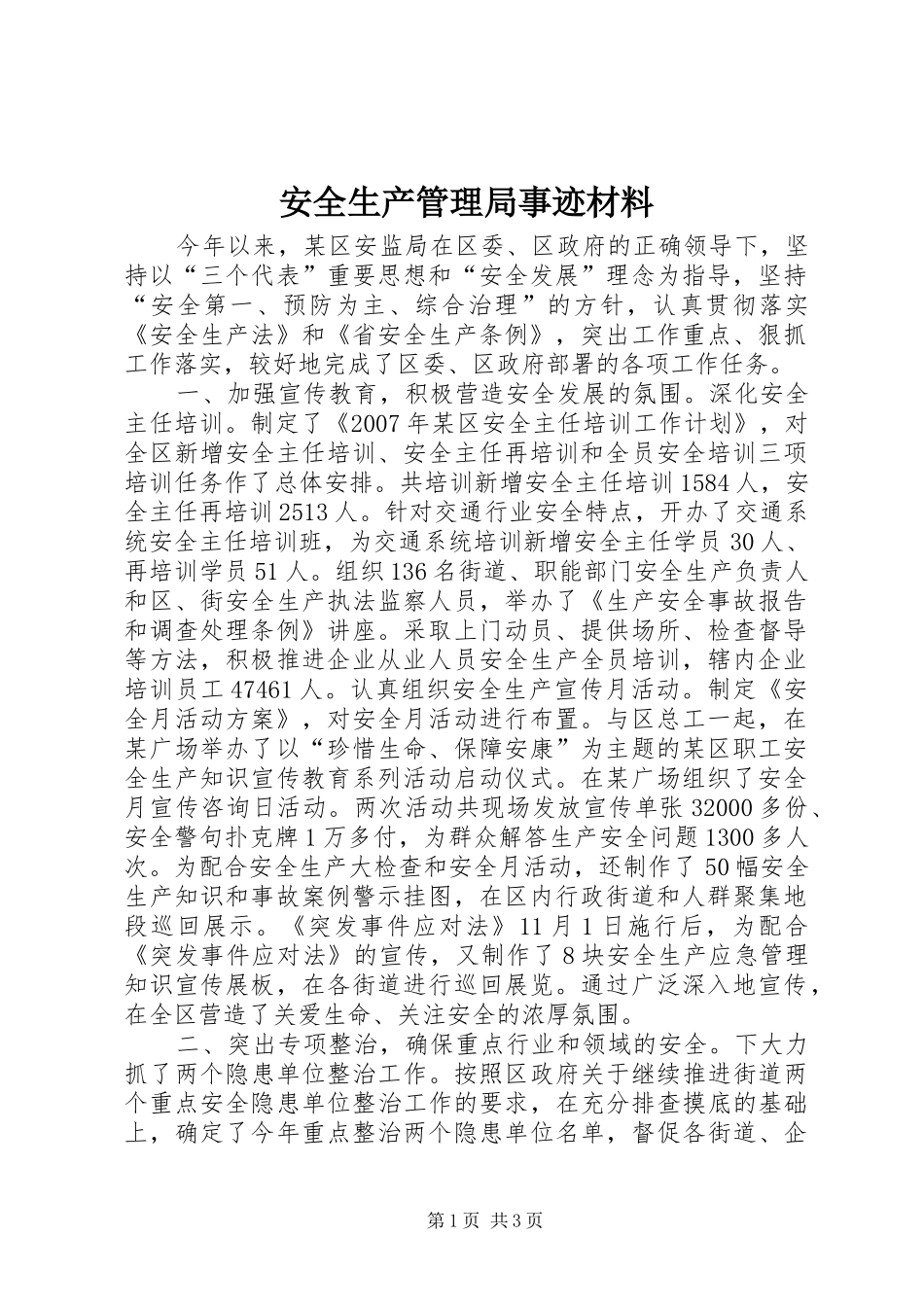 安全生产管理局事迹材料_第1页