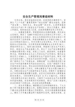 安全生产管理局事迹材料