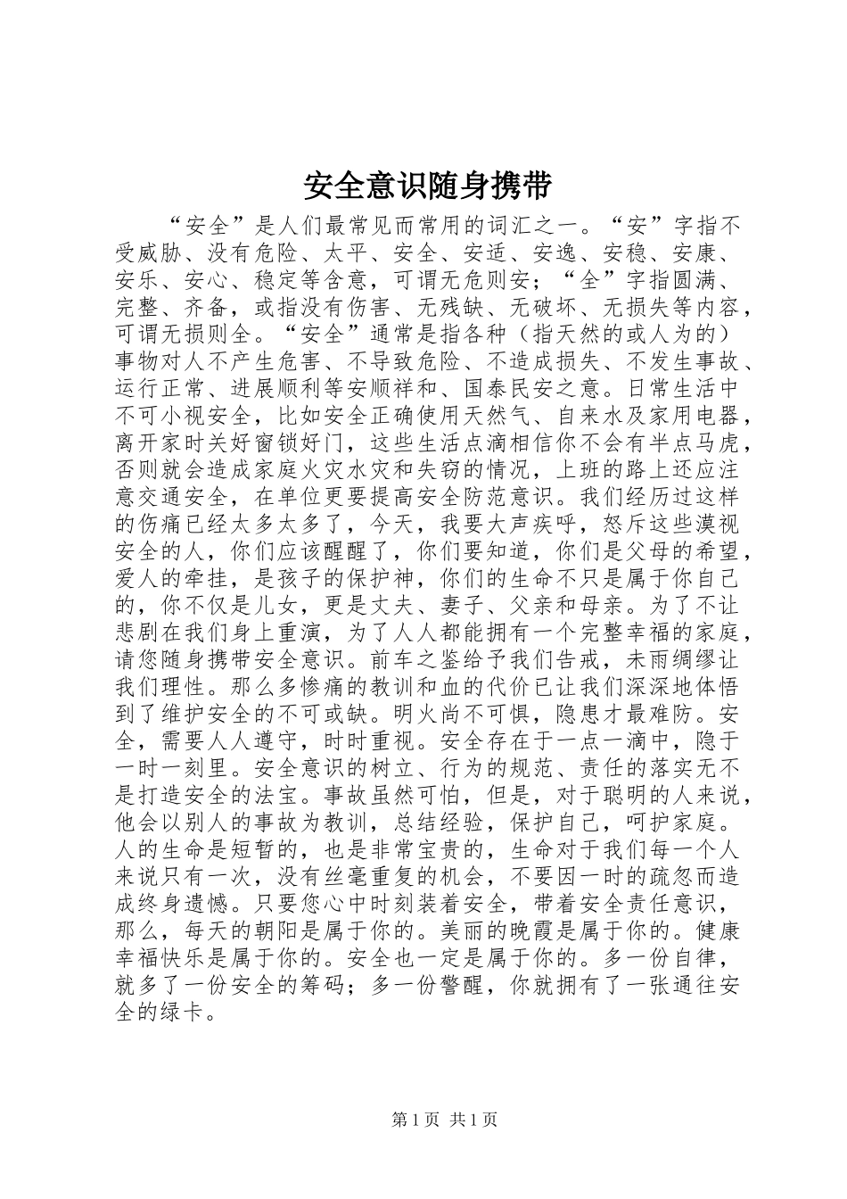 安全意识随身携带_第1页