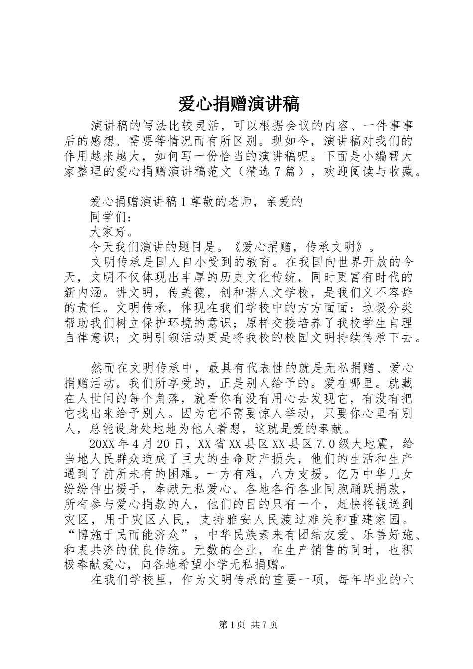 爱心捐赠演讲稿_第1页