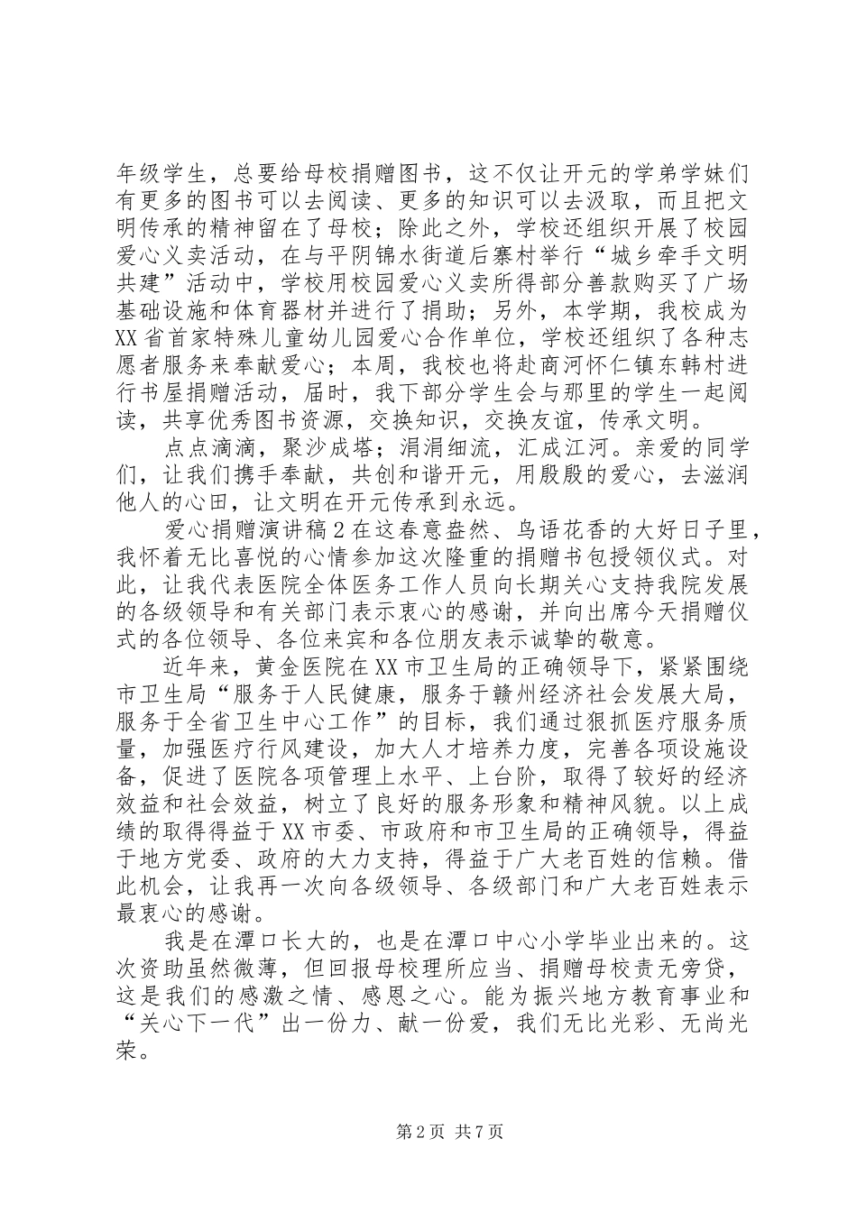 爱心捐赠演讲稿_第2页