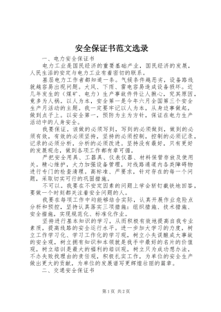 安全保证书范文选录