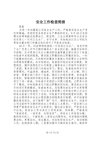 安全工作检查简报