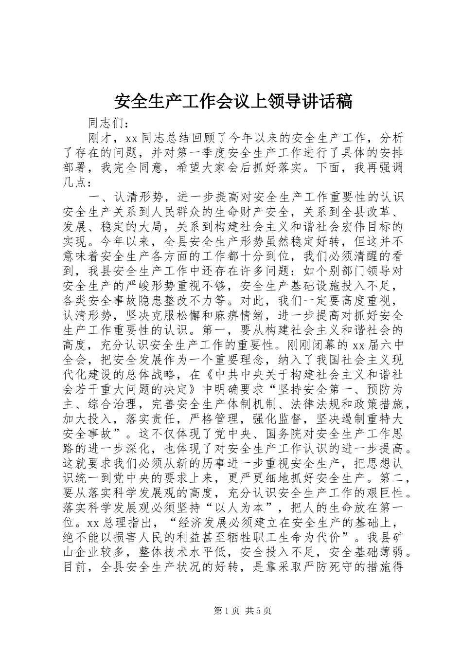 安全生产工作会议上领导致辞稿_第1页