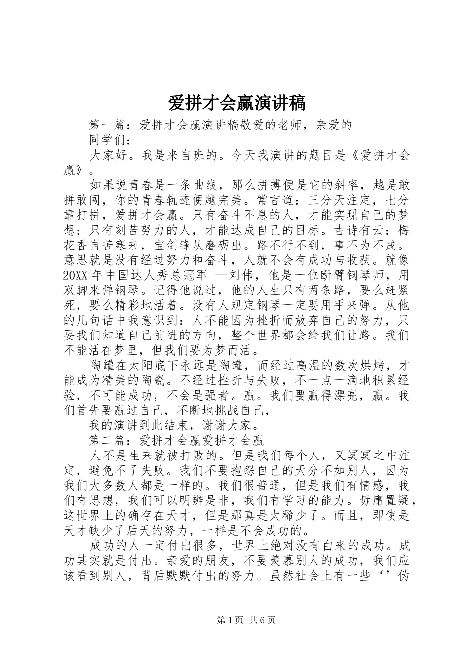 爱拼才会赢演讲稿_第1页