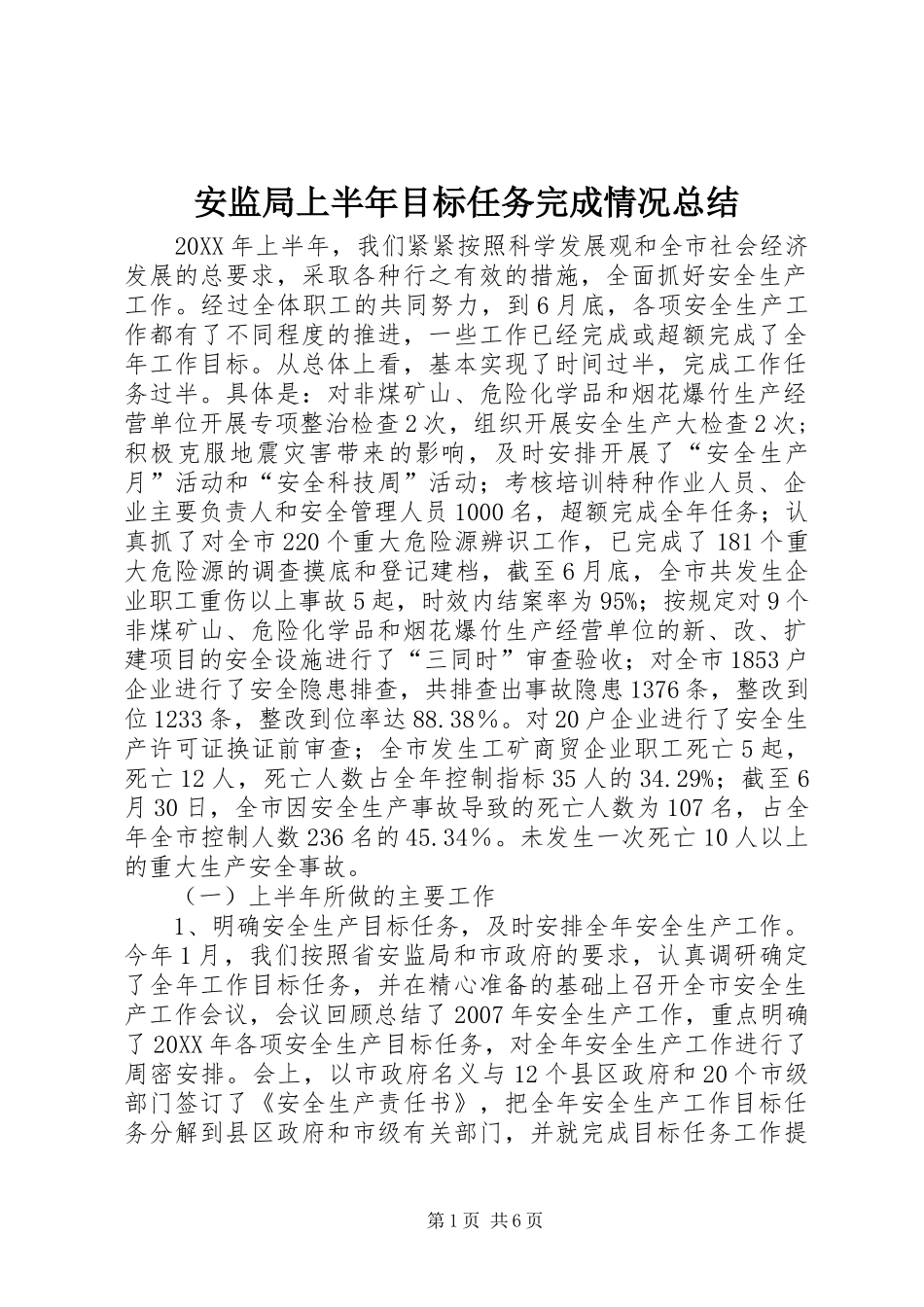 安监局上半年目标任务完成情况总结_第1页