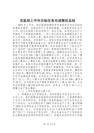 安监局上半年目标任务完成情况总结