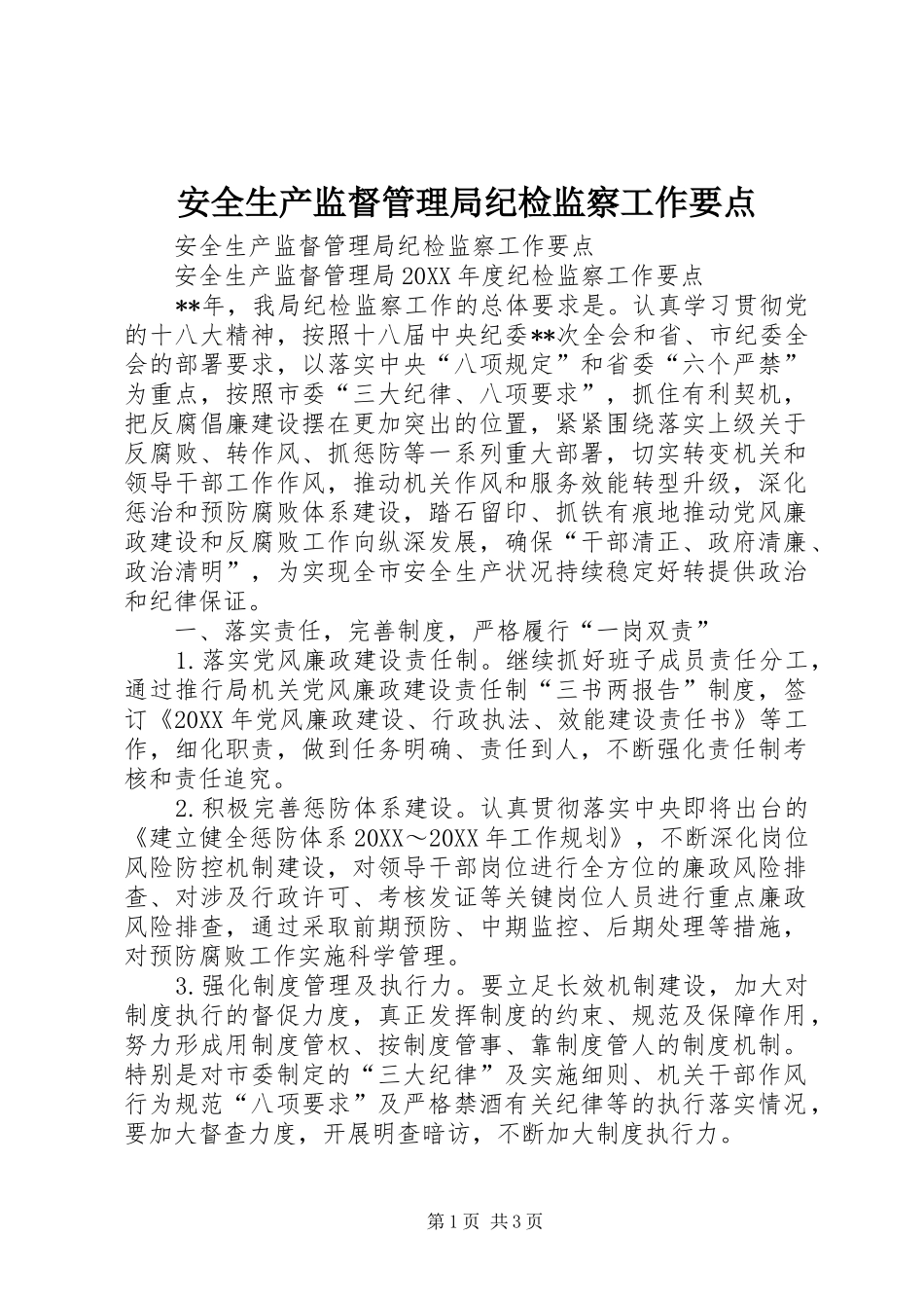 安全生产监督管理局纪检监察工作要点_第1页